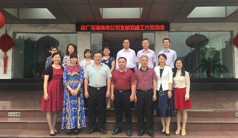 互学求新知 共建促发展——总厂第十党支部与潘高寿公司防霾护肺党支部召开党建工作互换会