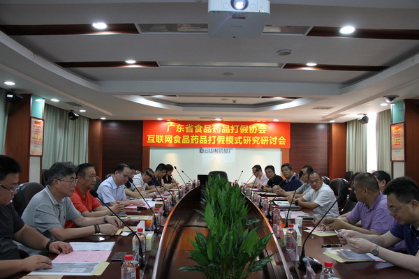 广东省食品药品打假协会互联网食品药品打假模式钻研钻研会在新宝GG圆满进行