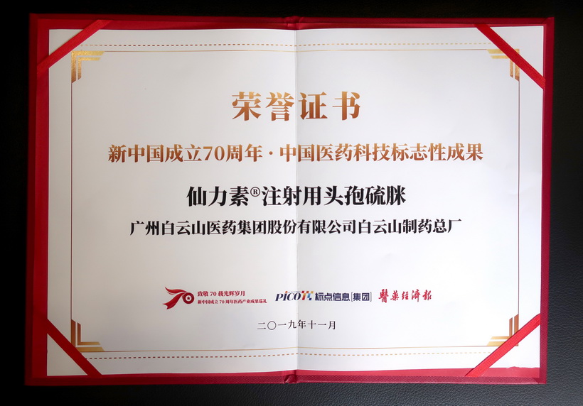 新宝GG仙力素?注射用头孢硫脒荣获“新中国成立70周年·中国医药科技标志性成就”奖