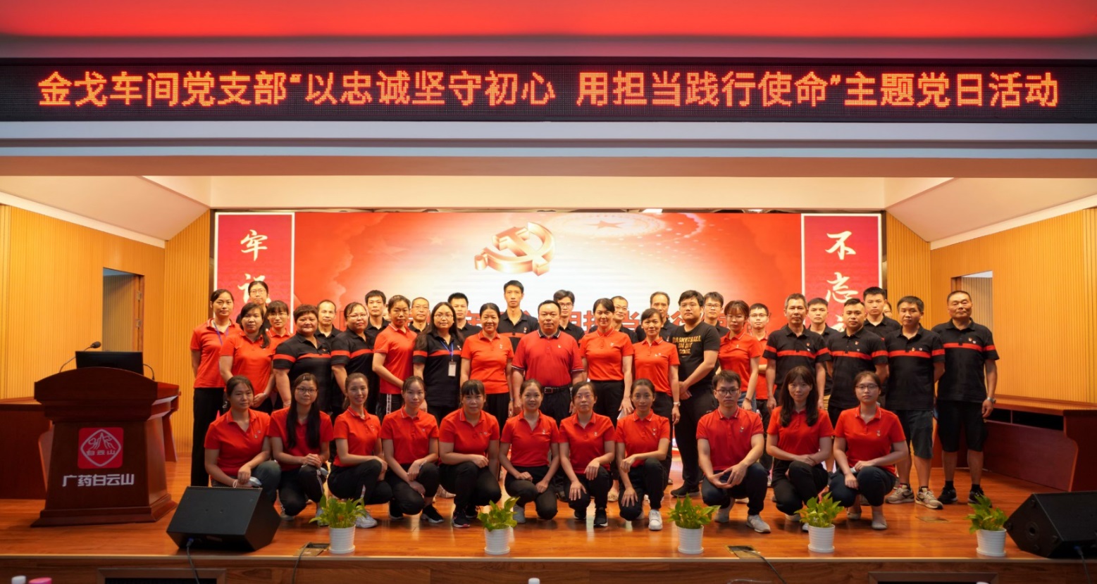 以忠诚坚守初心，，，，，用担任践行使命 —— 记金戈车间党支部主题党日活动