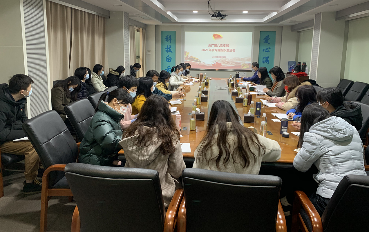 对标先进找差距，，，，，，凝心聚力振兴航——第八党支部召开2021年度组织生涯会