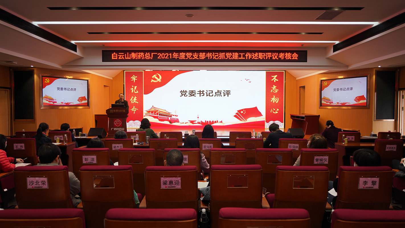 新宝GG党委发展2021年度“星耀总厂” 党支部评星定级和党支部书记抓党建工作述职评议现场考评