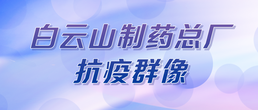 聚是一束光，，，，，，散是满天星——总厂第八党支部在行动