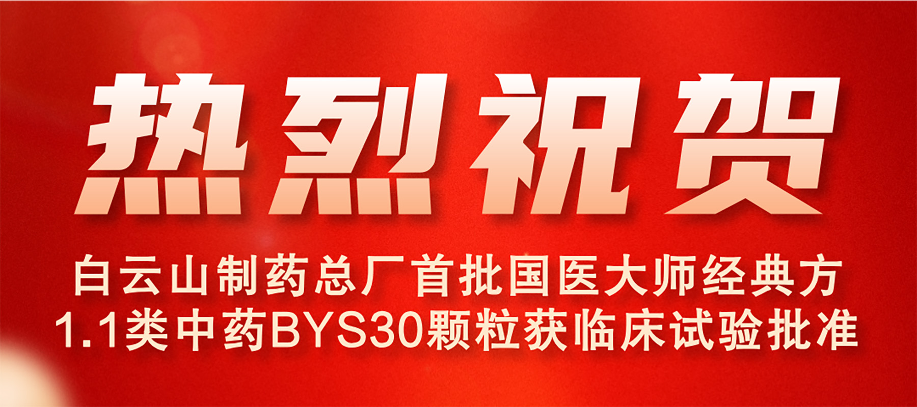 新宝GG首批国医大家经典方1.1类中药BYS30颗；；；；；窳俅彩匝楹俗