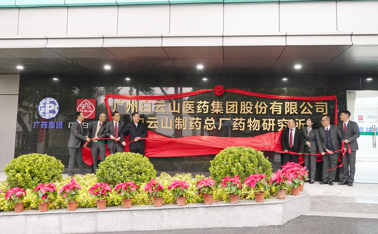 创新升级 喜迎新春——广药集团新宝GG进行科技创新大楼启用典礼暨科技人员座谈会