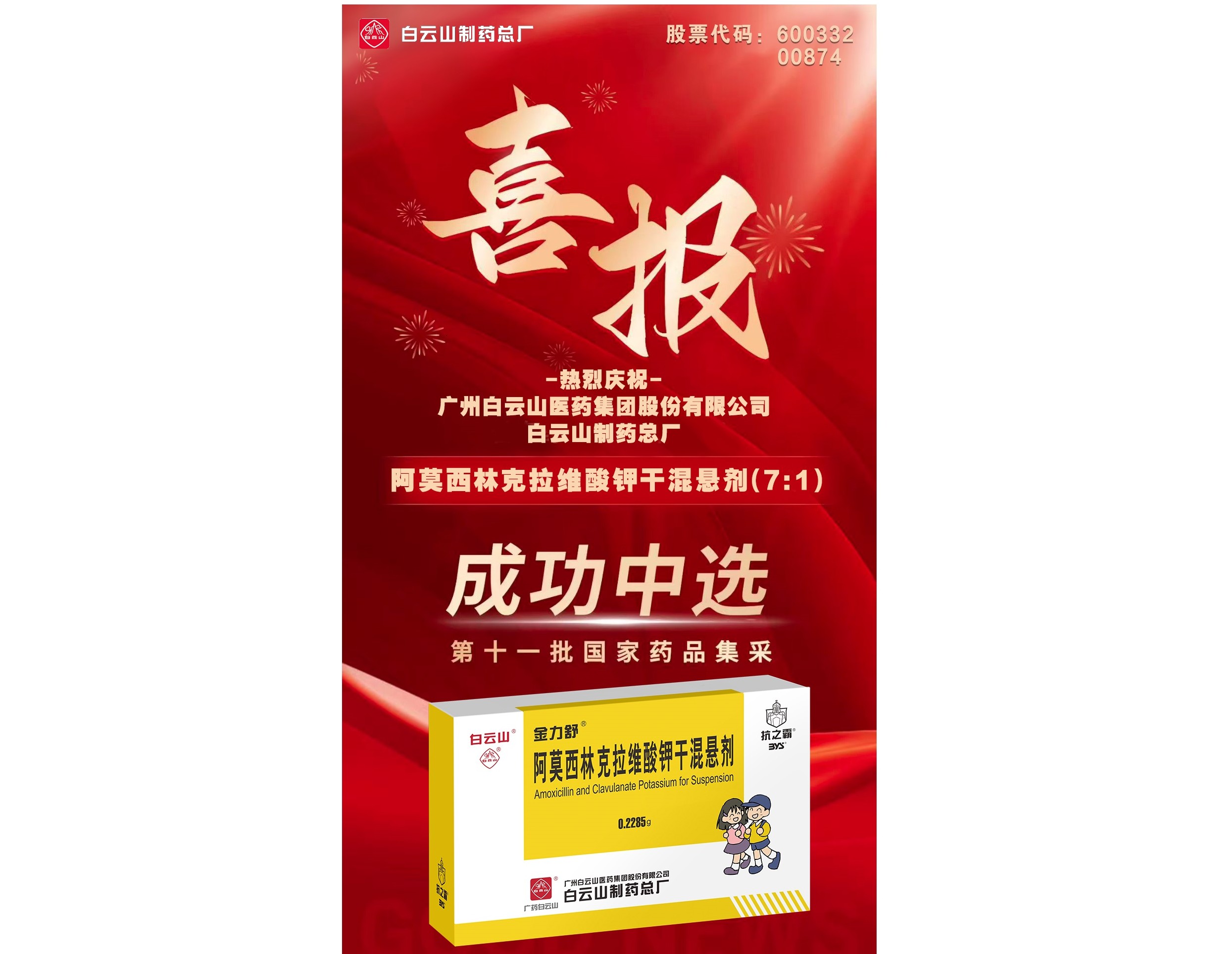 喜讯！新宝GG阿莫西林克拉维酸钾干混悬剂成功当选第十一批国度药品集采